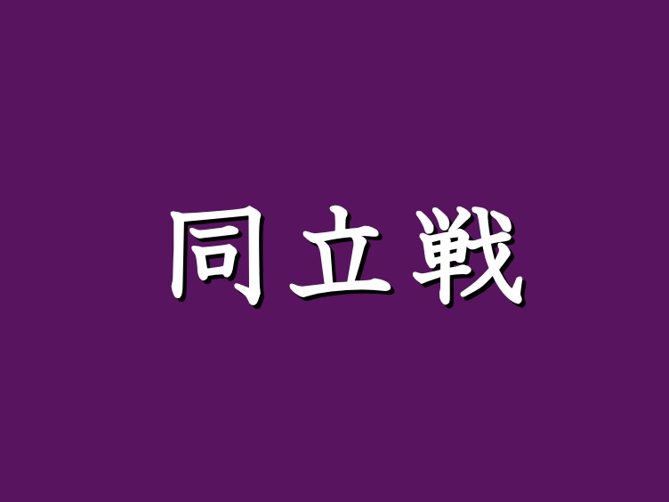 【ご案内】同志社大学・立教大学定期戦